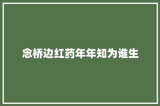 念桥边红药年年知为谁生