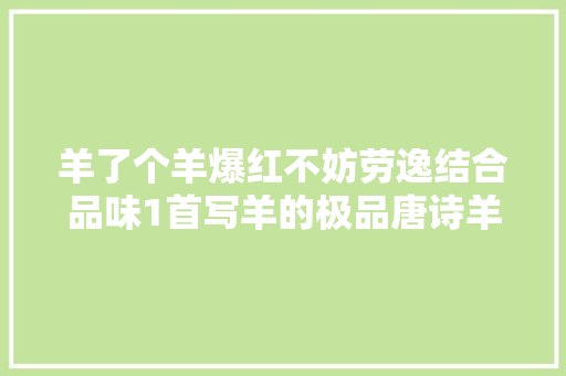 羊了个羊爆红不妨劳逸结合品味1首写羊的极品唐诗羊羊羊