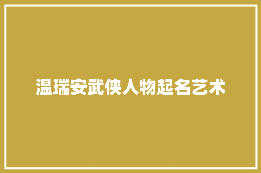 温瑞安武侠人物起名艺术