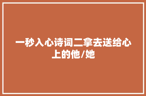 一秒入心诗词二拿去送给心上的他/她