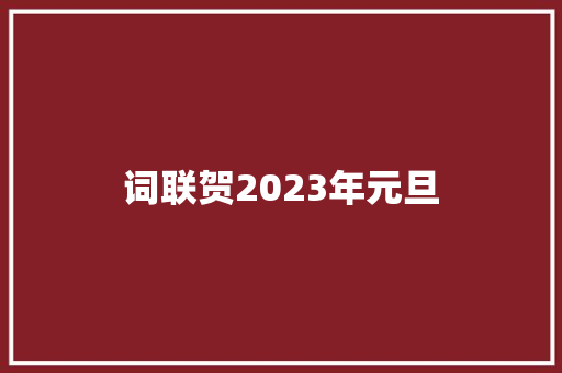 词联贺2023年元旦