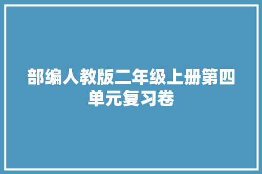 部编人教版二年级上册第四单元复习卷