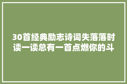 30首经典励志诗词失落落时读一读总有一首点燃你的斗志