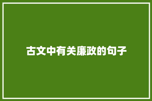 古文中有关廉政的句子