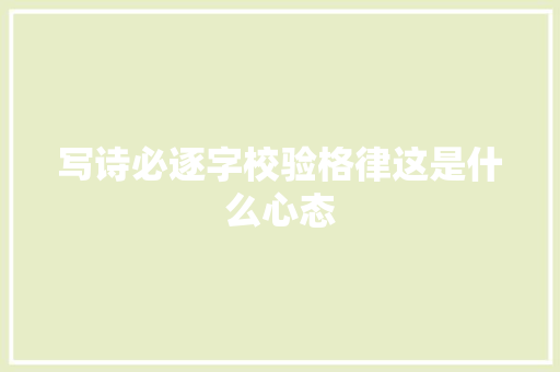 写诗必逐字校验格律这是什么心态