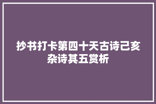 抄书打卡第四十天古诗己亥杂诗其五赏析