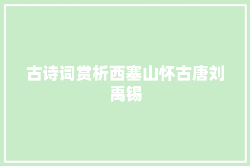 古诗词赏析西塞山怀古唐刘禹锡