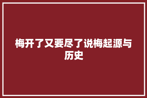 梅开了又要尽了说梅起源与历史