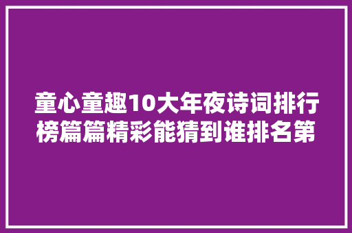 童心童趣10大年夜诗词排行榜篇篇精彩能猜到谁排名第一吗