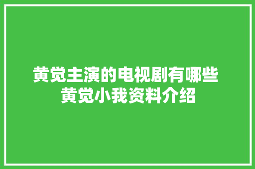 黄觉主演的电视剧有哪些 黄觉小我资料介绍