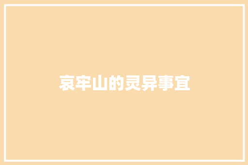 哀牢山的灵异事宜