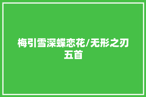 梅引雪深蝶恋花/无形之刃五首