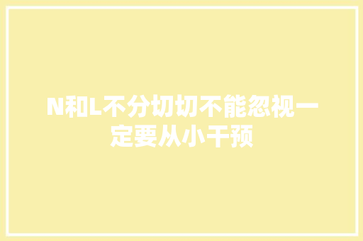 N和L不分切切不能忽视一定要从小干预