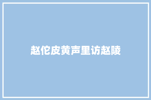 赵佗皮黄声里访赵陵