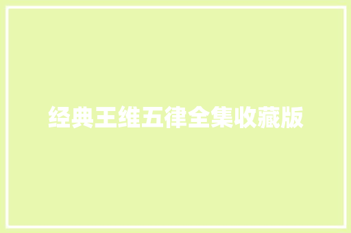 经典王维五律全集收藏版