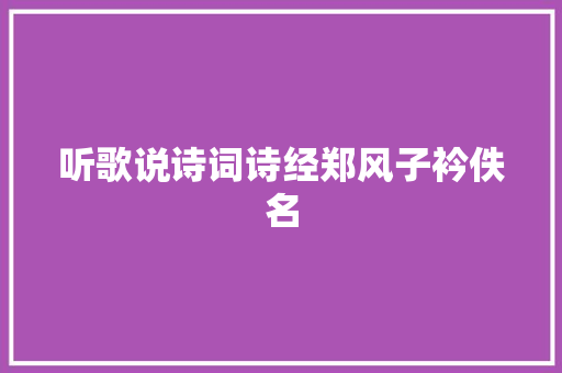 听歌说诗词诗经郑风子衿佚名