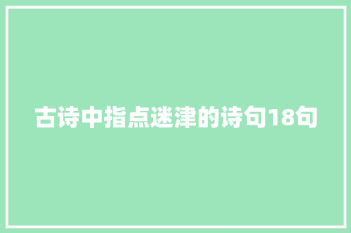 古诗中指点迷津的诗句18句