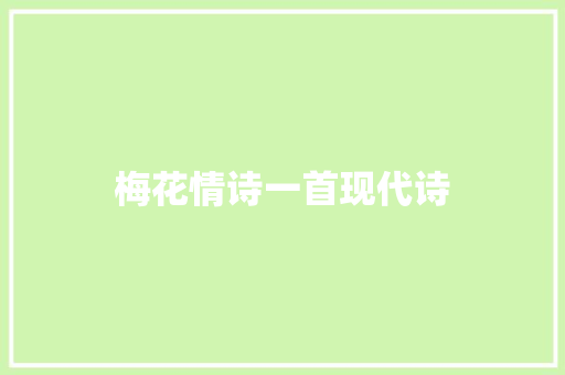 梅花情诗一首现代诗