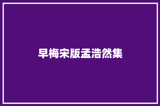 早梅宋版孟浩然集