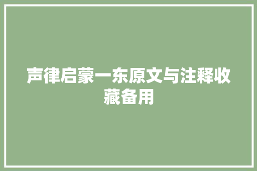 声律启蒙一东原文与注释收藏备用