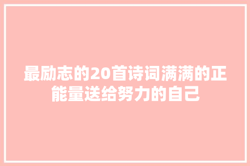 最励志的20首诗词满满的正能量送给努力的自己