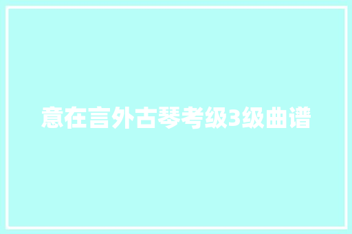 意在言外古琴考级3级曲谱