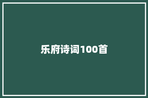 乐府诗词100首