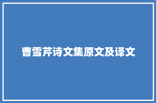 曹雪芹诗文集原文及译文