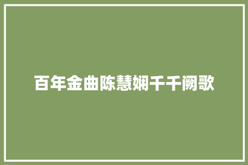 百年金曲陈慧娴千千阙歌