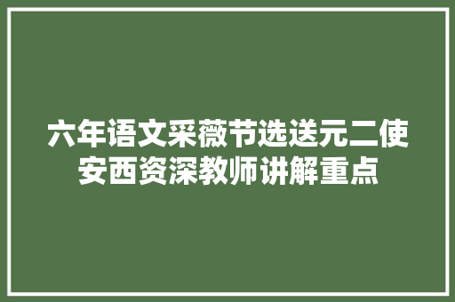 六年语文采薇节选送元二使安西资深教师讲解重点