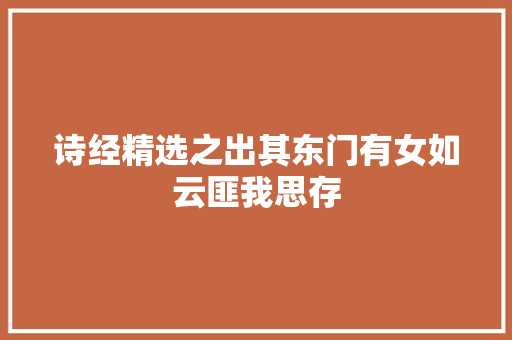 诗经精选之出其东门有女如云匪我思存