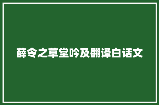 薛令之草堂吟及翻译白话文