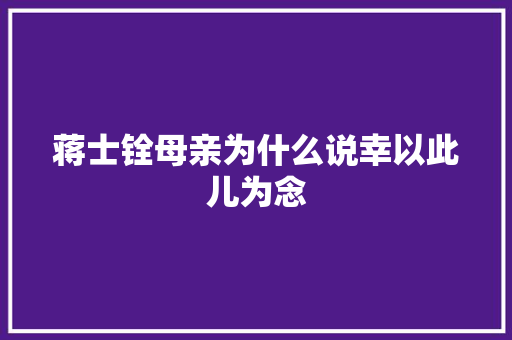 蒋士铨母亲为什么说幸以此儿为念