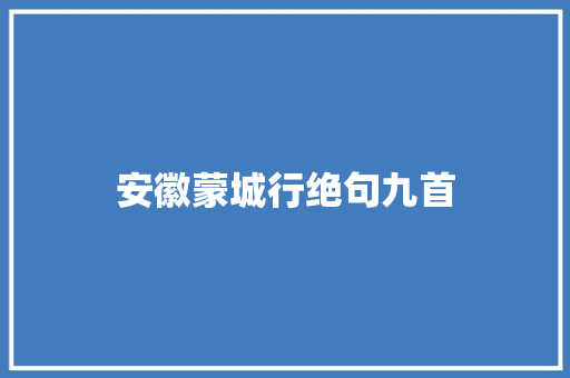 安徽蒙城行绝句九首