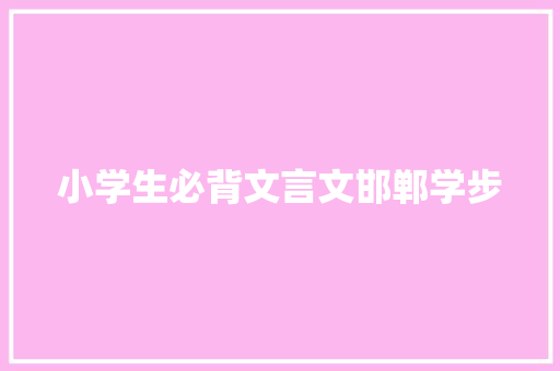小学生必背文言文邯郸学步
