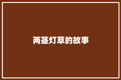 两茎灯草的故事