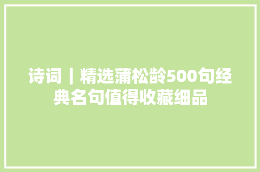 诗词｜精选蒲松龄500句经典名句值得收藏细品