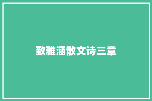 致雅涵散文诗三章