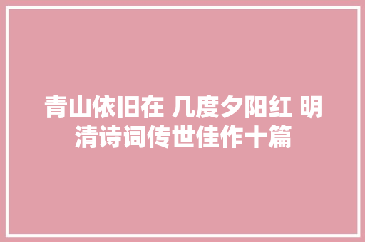 青山依旧在 几度夕阳红 明清诗词传世佳作十篇