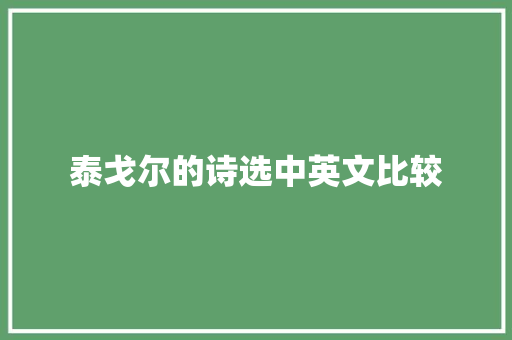 泰戈尔的诗选中英文比较