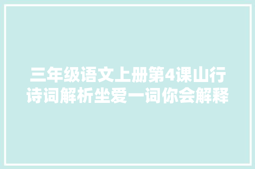 三年级语文上册第4课山行诗词解析坐爱一词你会解释吗
