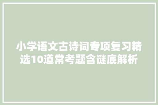 小学语文古诗词专项复习精选10道常考题含谜底解析很有用