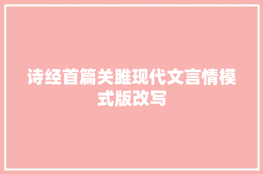 诗经首篇关雎现代文言情模式版改写