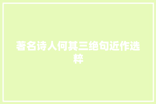 著名诗人何其三绝句近作选粹