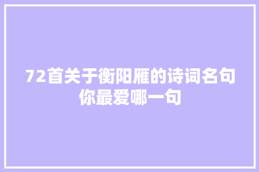 72首关于衡阳雁的诗词名句你最爱哪一句