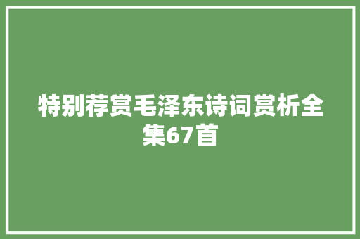 特别荐赏毛泽东诗词赏析全集67首