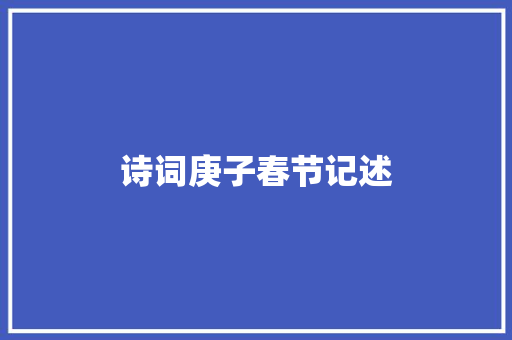 诗词庚子春节记述 诗词庚子春节记述