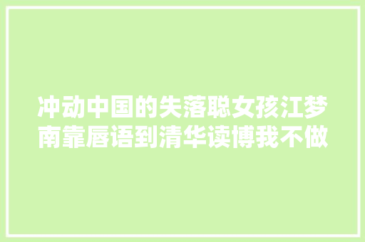 冲动中国的失落聪女孩江梦南靠唇语到清华读博我不做弱者