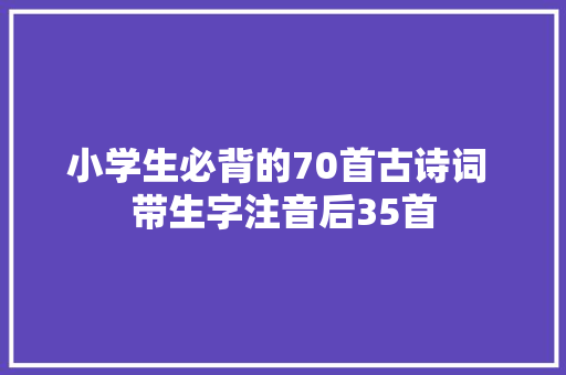 小学生必背的70首古诗词 带生字注音后35首