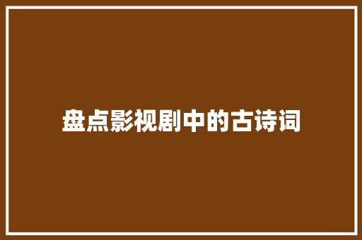盘点影视剧中的古诗词